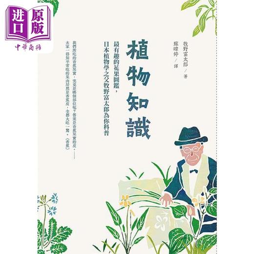 【中商原版】植物知识 *有趣的花果图鉴 日本植物学之父牧野富太郎为你科普 港台原版 牧野富太郎 四块玉文创 商品图1