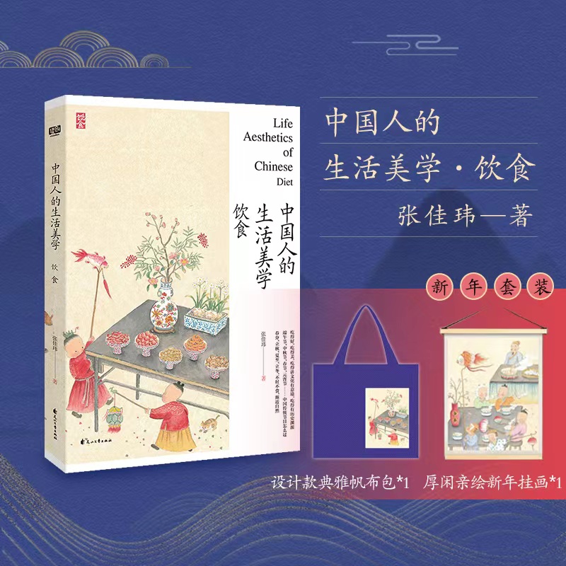 中国人的生活美学 赠帆布包+挂画