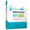 新型电力系统100问 商品缩略图0