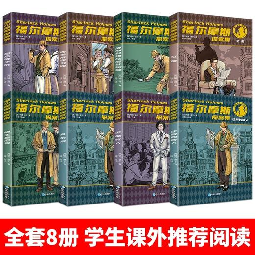 福尔摩斯探案集原版原著全集8册珍藏版 小学生版侦 tan悬疑推理小说三四五六年级课外阅读书籍文学 青少年儿童推理类书籍 畅销书鐘閦 商品图1