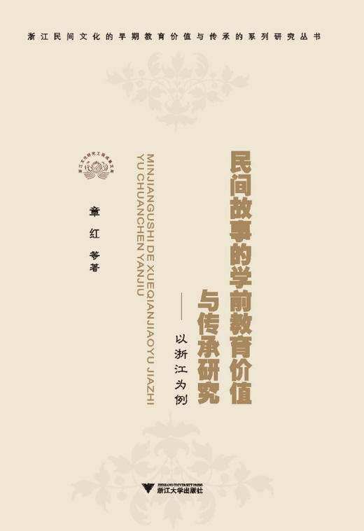 民间故事的学前教育价值与传承研究——以浙江为例/浙江民间文化的早期教育价值与传承的系列研究丛书/章红/浙江大学出版社 商品图0
