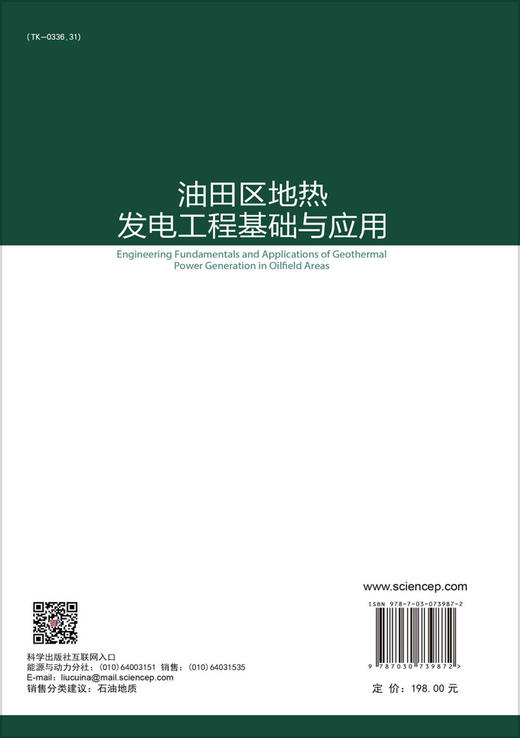 油田区地热发电工程基础与应用/李克文 商品图1
