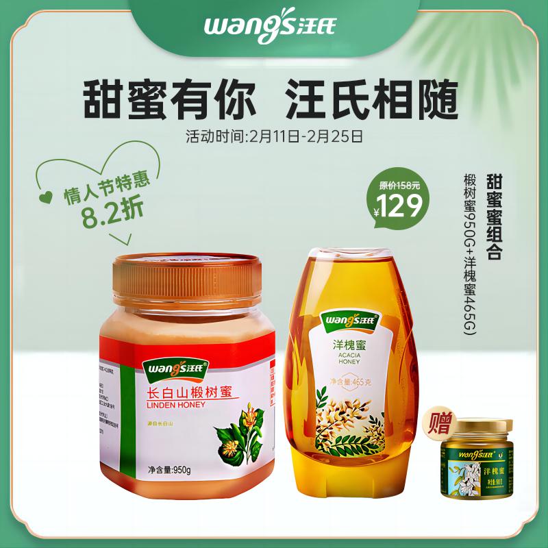 【情人节限定】甜蜜蜜组合（长白山椴树蜜950g+正宗洋槐蜜465g）