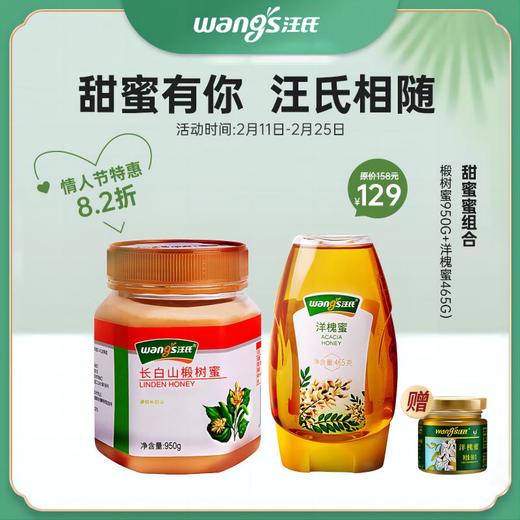 【情人节限定】甜蜜蜜组合（长白山椴树蜜950g+正宗洋槐蜜465g） 商品图0