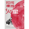如何漫游火星 丨一位屡获殊荣的天文学作家和公众演说家科林·斯图尔特 通俗易懂讲火星入门读物探索科普书籍 商品缩略图2