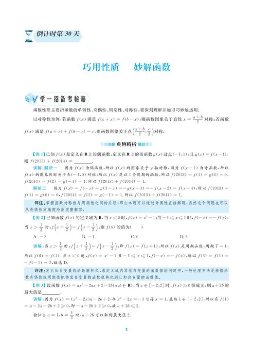 高考数学(2020年第4版)/更高更妙的考前30天备考手册/蔡小雄/浙江大学出版社 商品图1