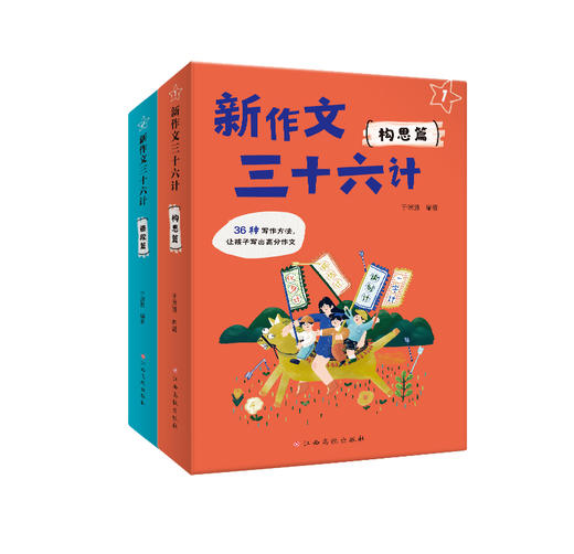 新作文三十六计（全2册） 写作思路+方法+技巧 一点就会 一学就通 高分作文不用愁！正版放心购 商品图1