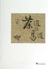 茶道与易道 /黄来镒/浙江大学出版社 商品缩略图0