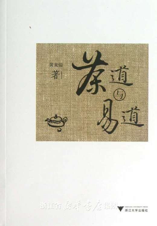茶道与易道 /黄来镒/浙江大学出版社 商品图0