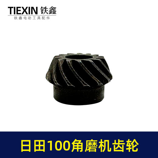 【货号00513】日田100角磨机齿轮 角磨机配件打磨机 商品图4