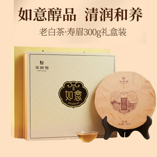 华祥苑茶叶 福鼎白茶 如意寿眉老白茶饼300g礼盒装 商品图0