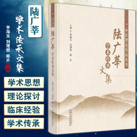 陆广莘学术传承文集 中医理论传承丛书 李海玉 刘理想 郑齐主编 国医大师陆广莘基础理论临证思考 中国中医药出版社9787513278508