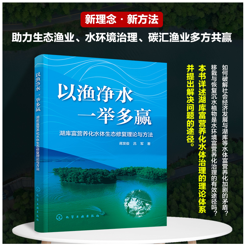 以渔净水 一举多赢-湖库富营养化水体生态修复理论与方法