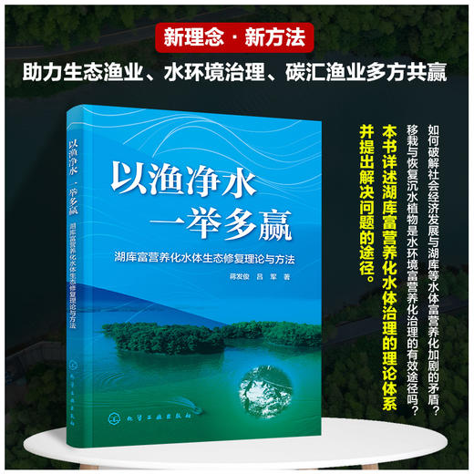 以渔净水 一举多赢-湖库富营养化水体生态修复理论与方法 商品图0