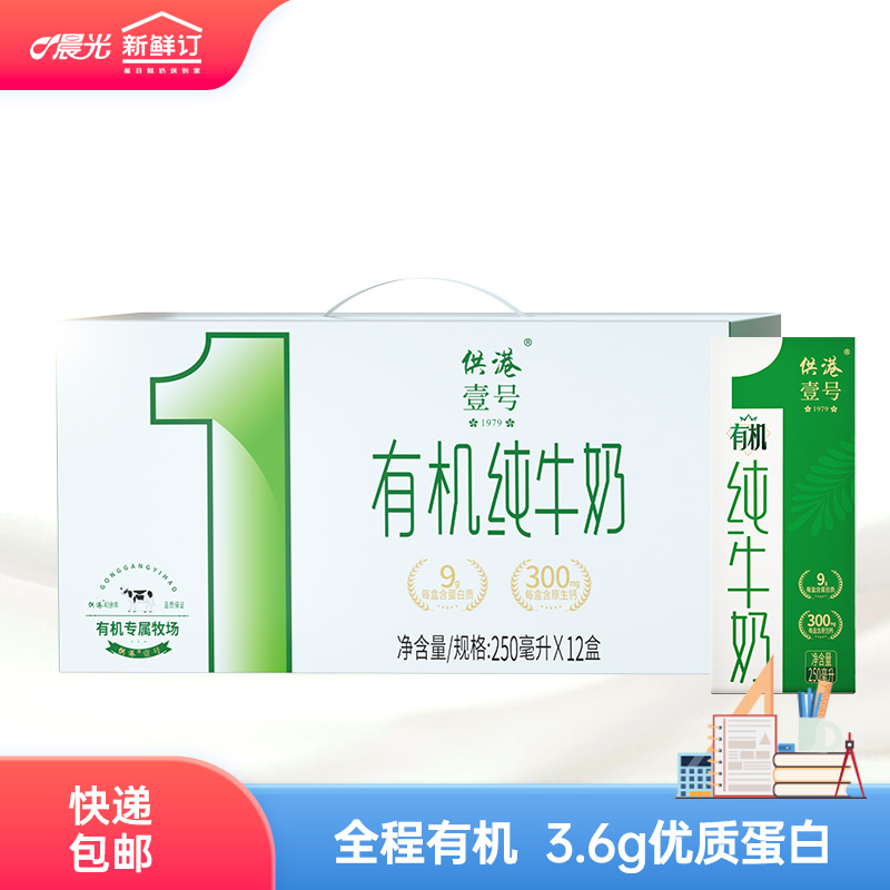 【快递包邮】晨光供港壹号有机纯牛奶250ml*12盒/箱