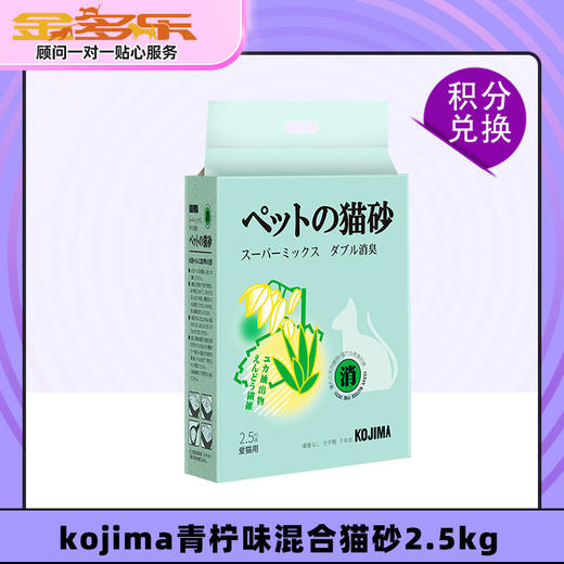 【积分商城】kojima青柠味混合猫砂2.5kg 商品图0