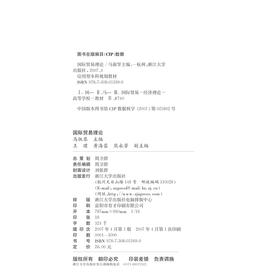 国际贸易理论(第2版应用型本科规划教材)/马淑琴/浙江大学出版社