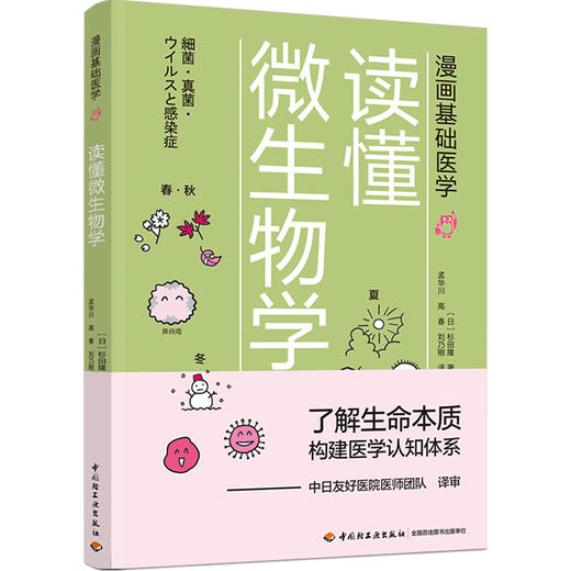 漫画基础医学：读懂微生物学 商品图0