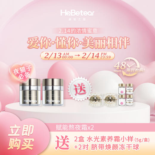【已下架】情人节 | 赫铂之泪/HeBetear 熬夜赋活霜30g/瓶*2（送水光素养霜小样5g*2盒+冻干球*2对）[D类] 商品图0