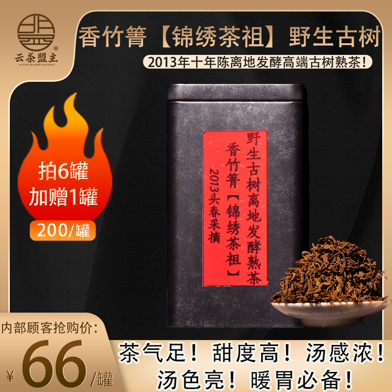 【限时返场】茶气十足！暖胃必备！十年陈！香竹箐-锦绣茶祖！2013年野生古树茶离地发酵高端熟茶！