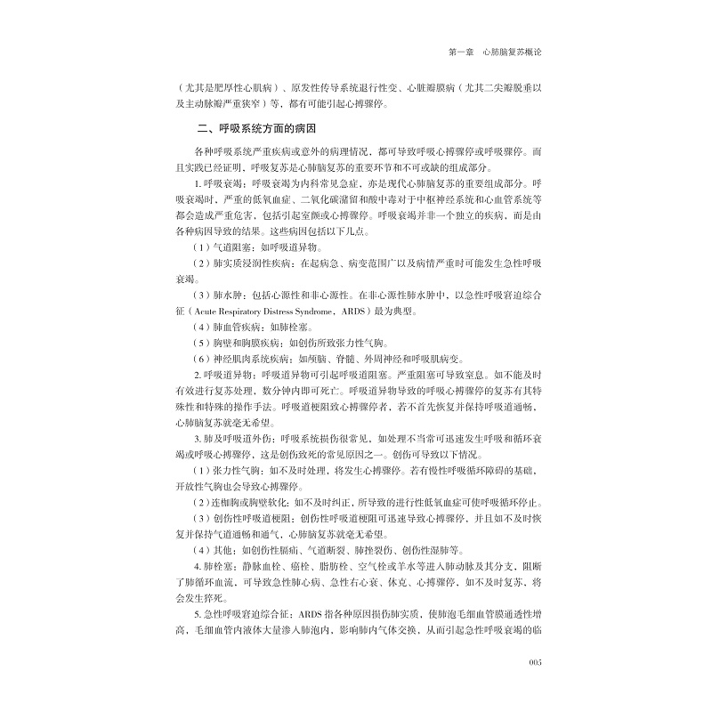 页面提取自-现代心肺脑复苏正文_012.jpg