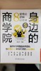 官方 身边的商学院 8堂商业逻辑必修课 姜旭平 经济学思维管理思维 商业知识书籍 商品缩略图2