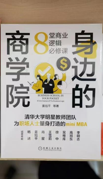 官方 身边的商学院 8堂商业逻辑必修课 姜旭平 经济学思维管理思维 商业知识书籍 商品图2