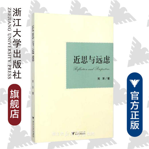 近思与远虑/刘东/浙江大学出版社 商品图0