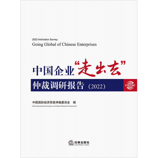 中国企业“走出去”仲裁调研报告（2022）  中国国际经济贸易仲裁委员会编 商品图1