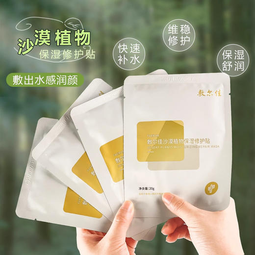 敷尔佳沙漠植物面膜 商品图1
