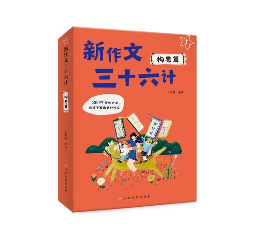 新作文三十六计（全2册） 写作思路+方法+技巧 一点就会 一学就通 高分作文不用愁！正版放心购 商品图2