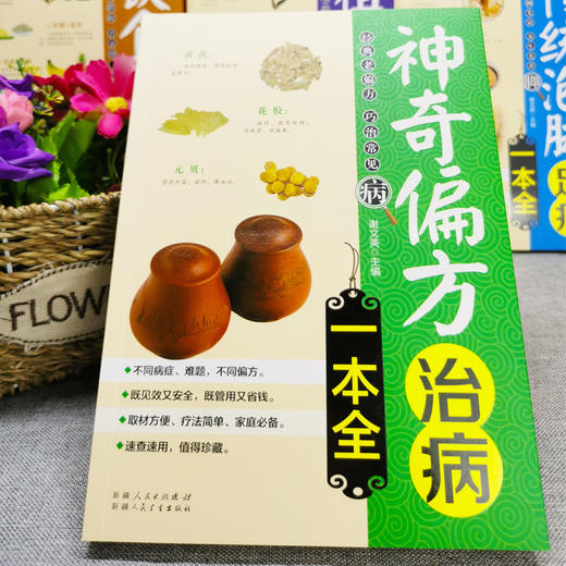 正版 神奇偏方治病一本全 中医养生书籍 养生书籍大全中医正版 中医养生保健书籍指南教程 家庭医学常识神奇偏方健康百科全书 商品图1