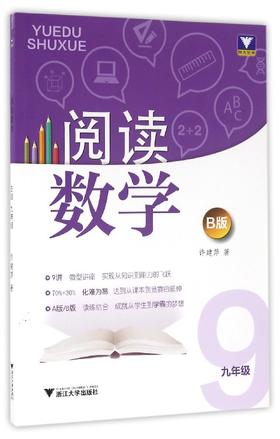 阅读数学/9年级B版/许建萍/浙江大学出版社