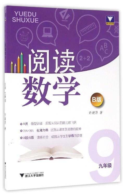 阅读数学/9年级B版/许建萍/浙江大学出版社 商品图0