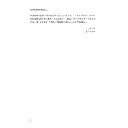 边坡充气截排水方法/孙红月/谢威/杜丽丽/尚岳全/浙江大学出版社/滑坡治理/充气截排水技术/滑坡地质灾害防治 商品图3