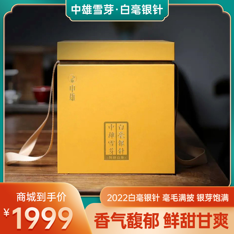 白茶 中雄雪芽 2022年白毫银针 鲜甜甘爽 中雄御品科研茶 500g/盒