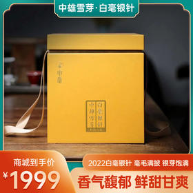 白茶 中雄雪芽 2022年白毫银针 鲜甜甘爽 中雄御品科研茶 500g/盒