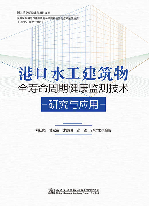 港口水工建筑物全寿命周期健康监测技术研究与应用 商品图2