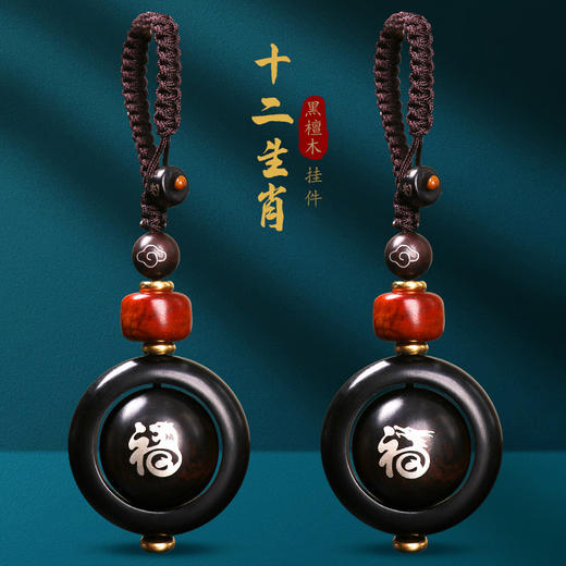 十二生肖黑檀木镶银转珠挂件 商品图1