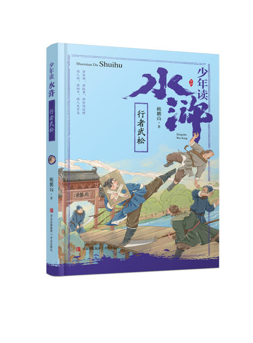 《少年读水浒》 系列（全5册+《水浒传》考点手册） 商品图5