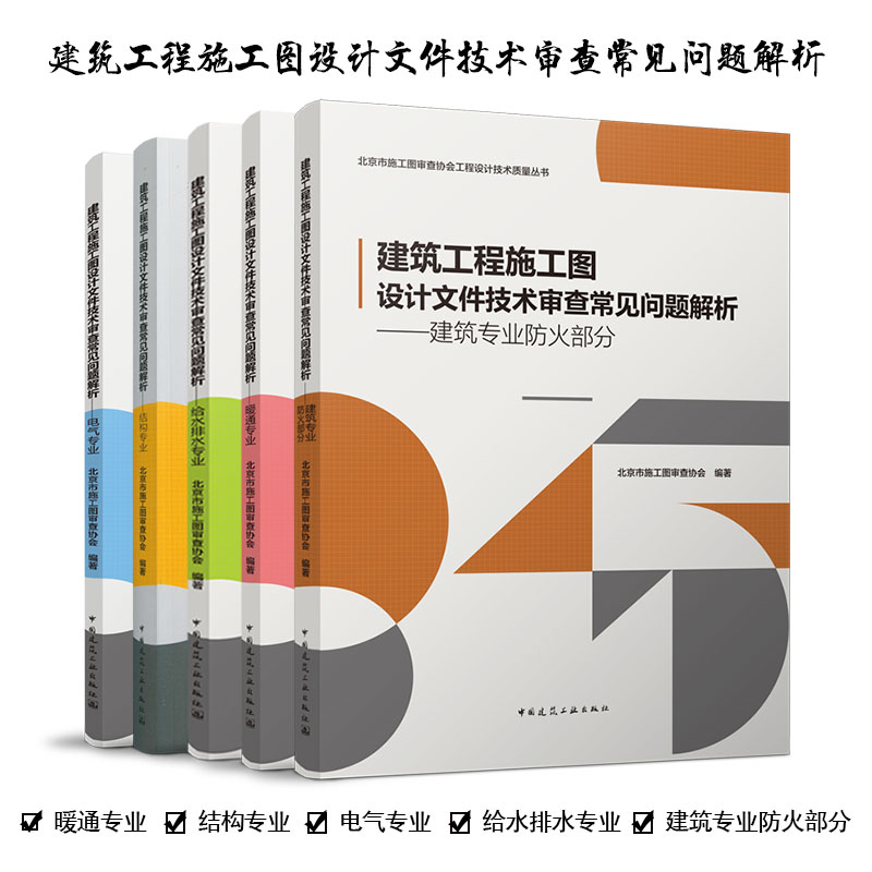 建筑工程施工图设计文件技术审查常见问题解析（五本任选）