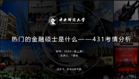 第一讲： 热门的金融硕士是什么一431考情分析