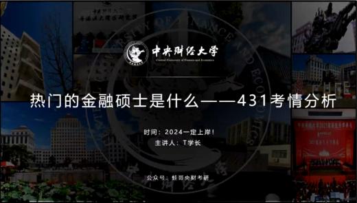 第一讲： 热门的金融硕士是什么一431考情分析 商品图0