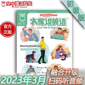 2023年3月《大家说英语》