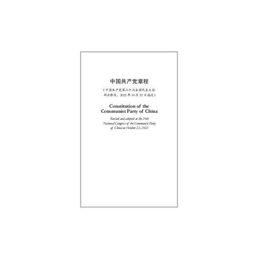 中国共产党章程 商品图3