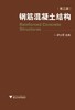 钢筋混凝土结构(第3版)/舒士霖/浙江大学出版社 商品缩略图0