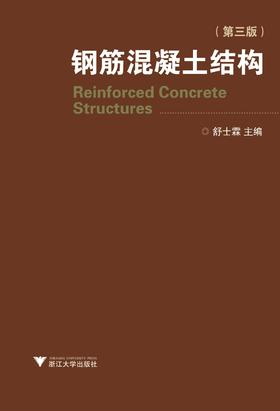 钢筋混凝土结构(第3版)/舒士霖/浙江大学出版社