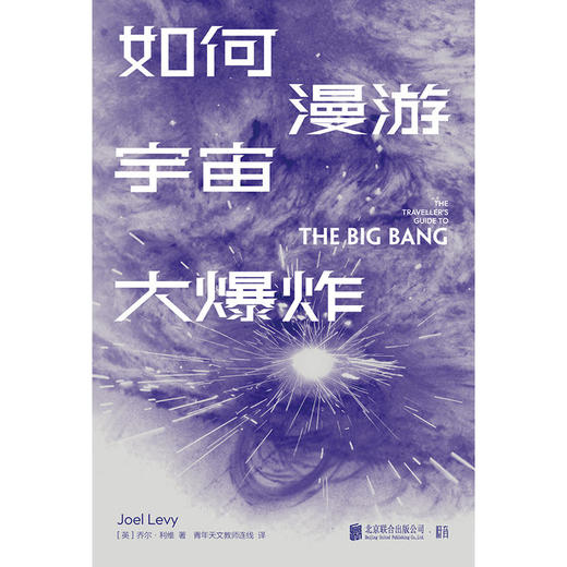 如何漫游宇宙大爆丨炸通俗易懂讲宇宙 商品图2
