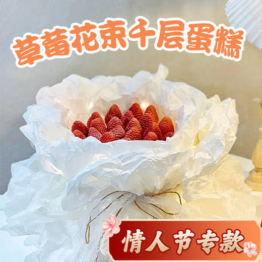 草莓花束千层蛋糕 商品图1