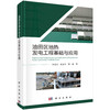 油田区地热发电工程基础与应用/李克文 商品缩略图0